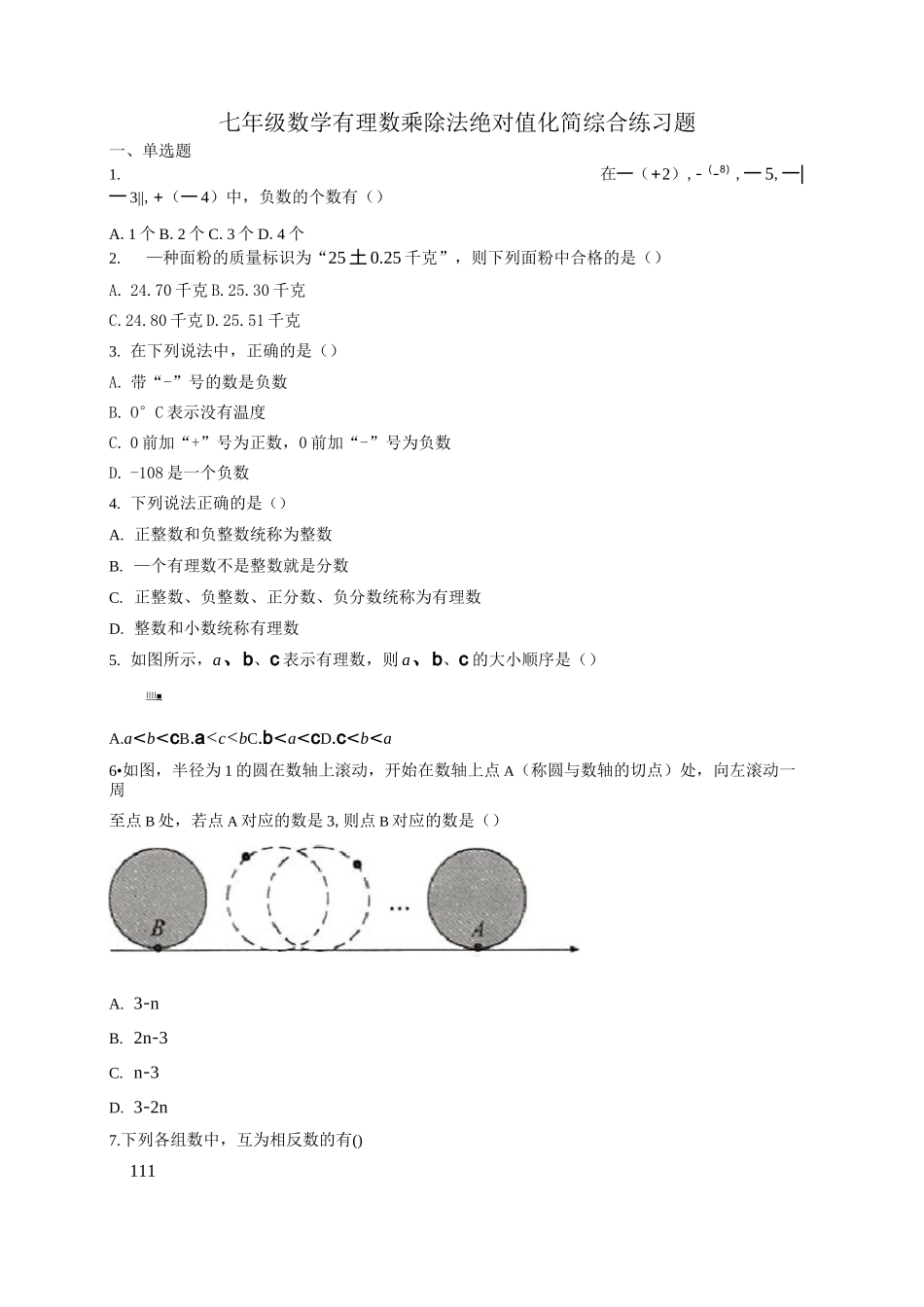 七年级数学有理数乘除法绝对值化简综合练习题_第1页
