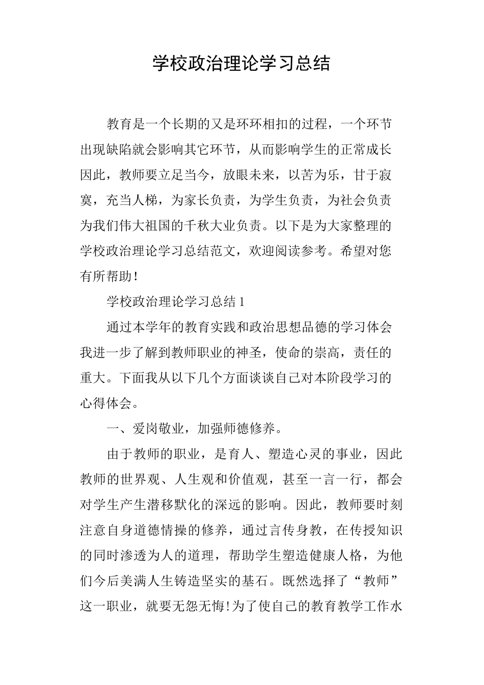 学校政治理论学习总结_第1页