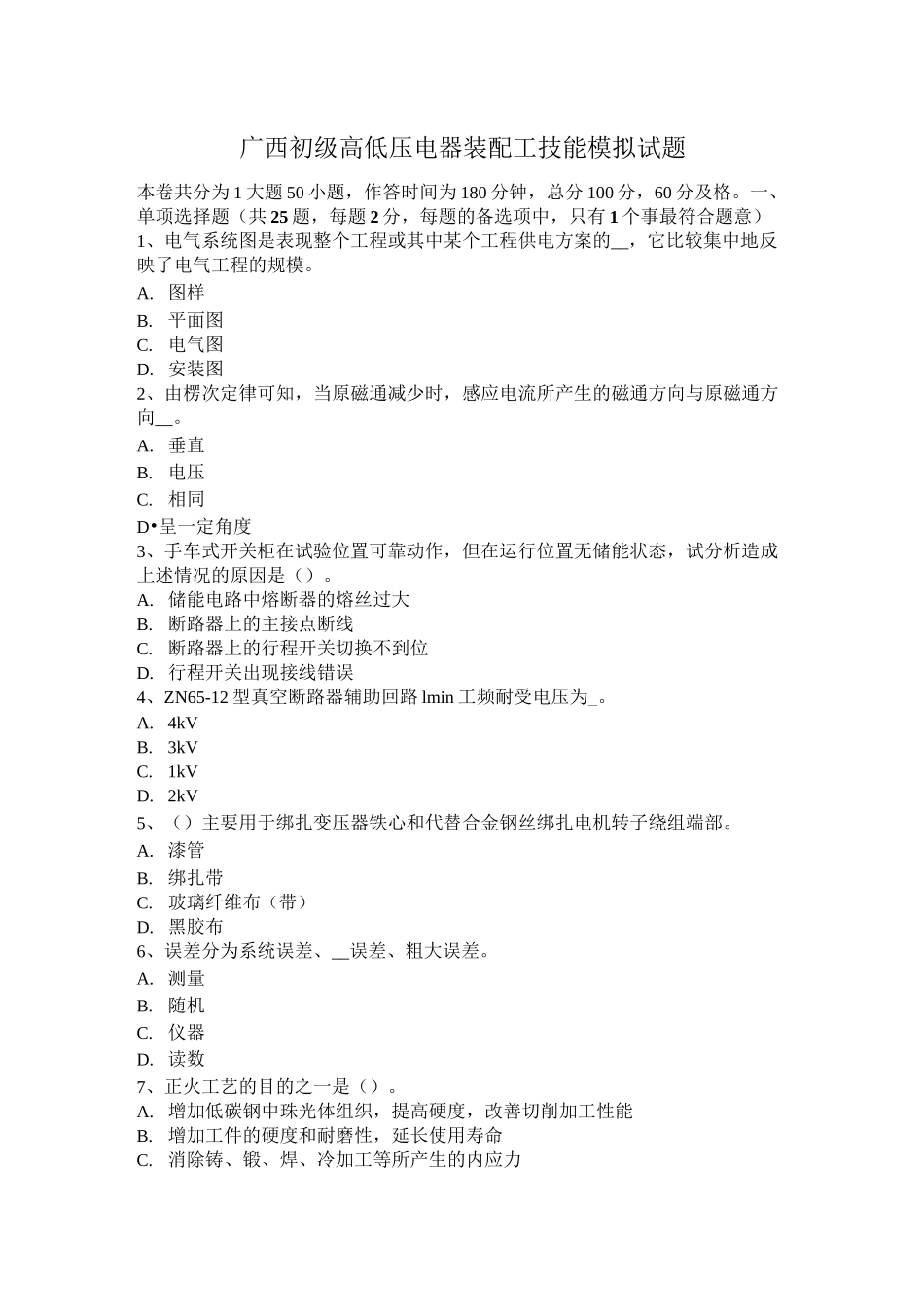 广西初级高低压电器装配工技能模拟试题_第1页