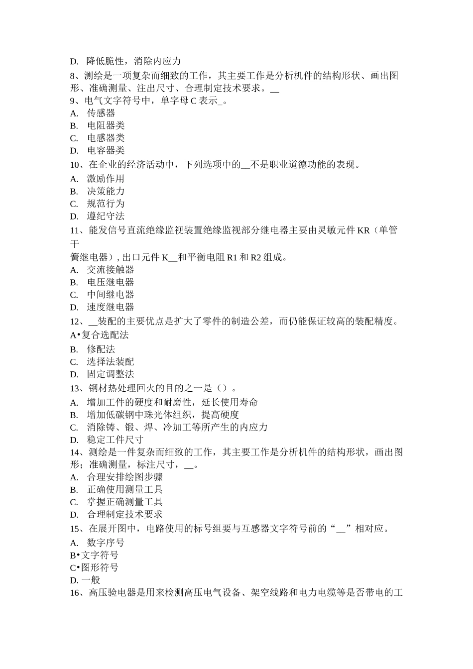 广西初级高低压电器装配工技能模拟试题_第2页