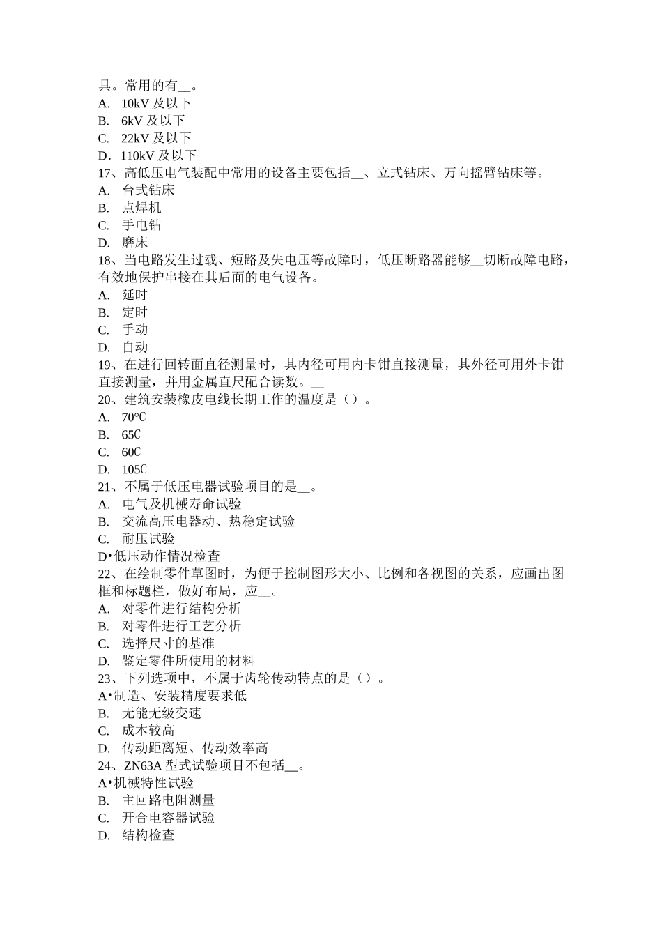 广西初级高低压电器装配工技能模拟试题_第3页