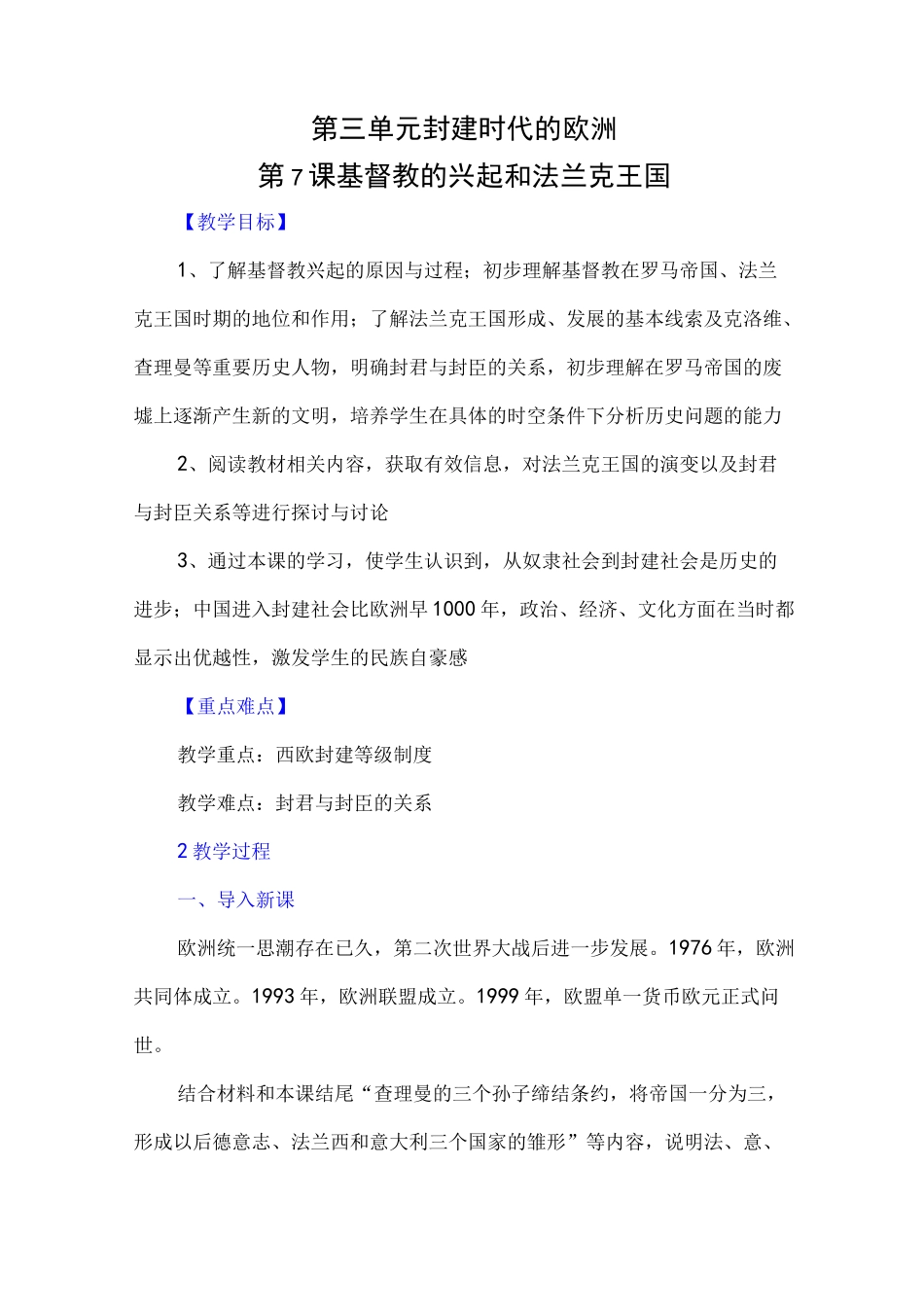 九年级上册历史 基督教的兴起和法兰克王国教案与教学反思_第1页