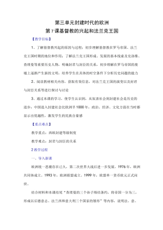 九年级上册历史 基督教的兴起和法兰克王国教案与教学反思