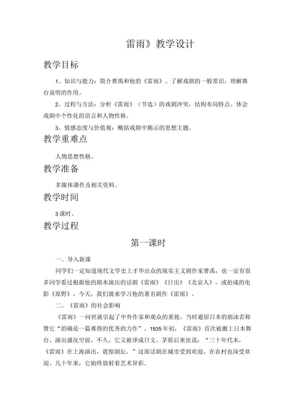 高中语文必修4教案《雷雨》教学设计1_第1页