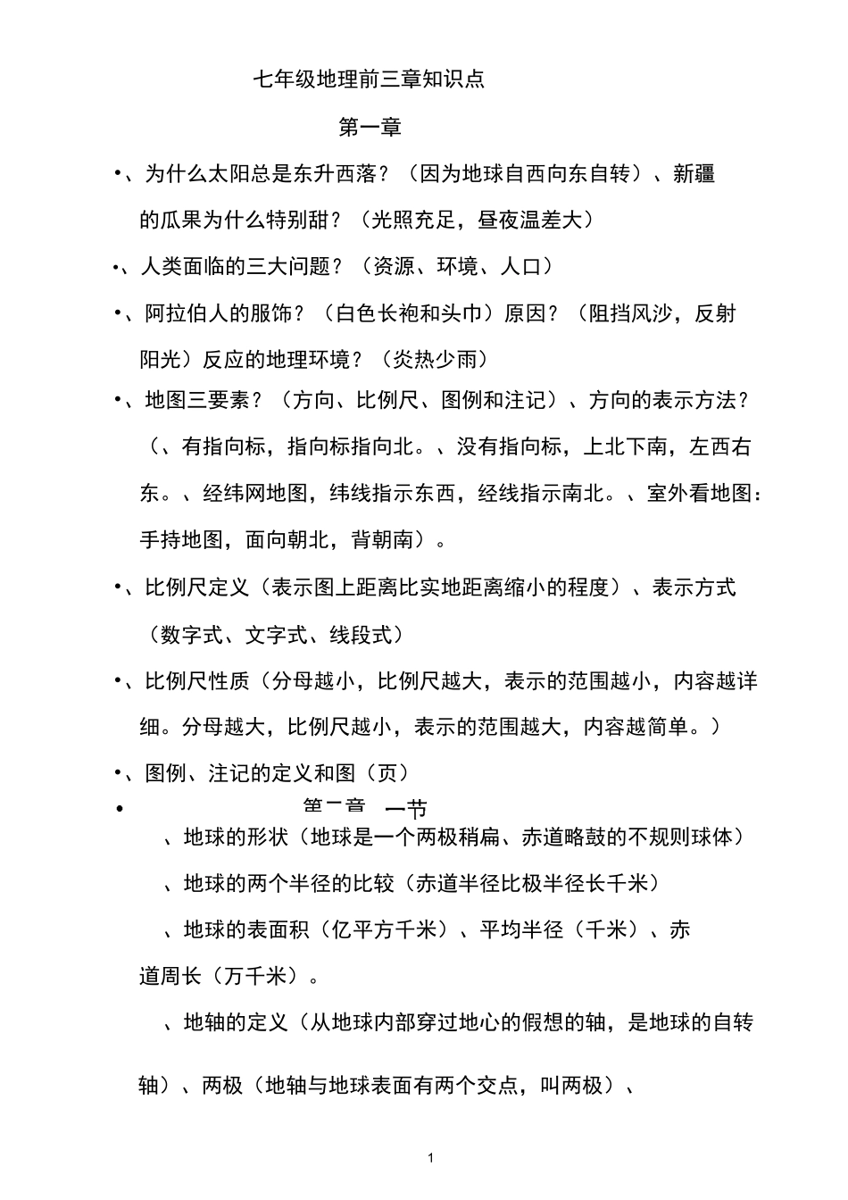 七年级地理前三章知识点带答案_第1页