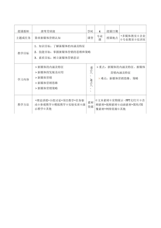 《新媒体营销》全套教学教案