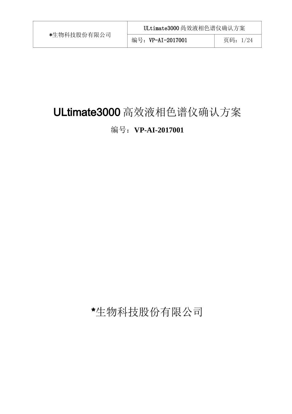 (完整word版)ThermoULtimate3000高效液相色谱确认方案_第1页