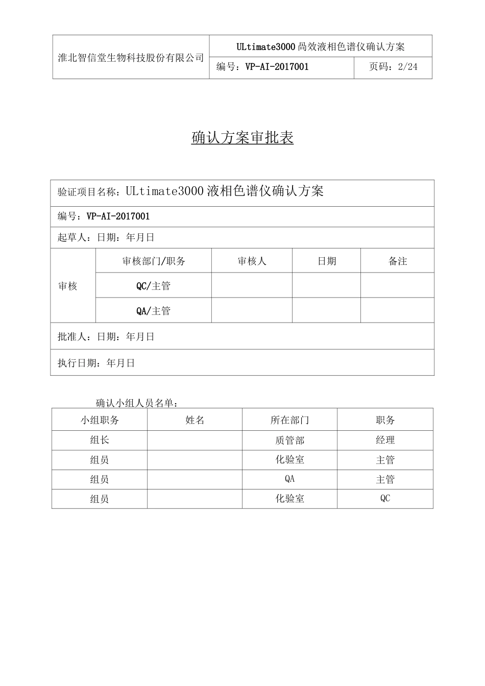 (完整word版)ThermoULtimate3000高效液相色谱确认方案_第2页
