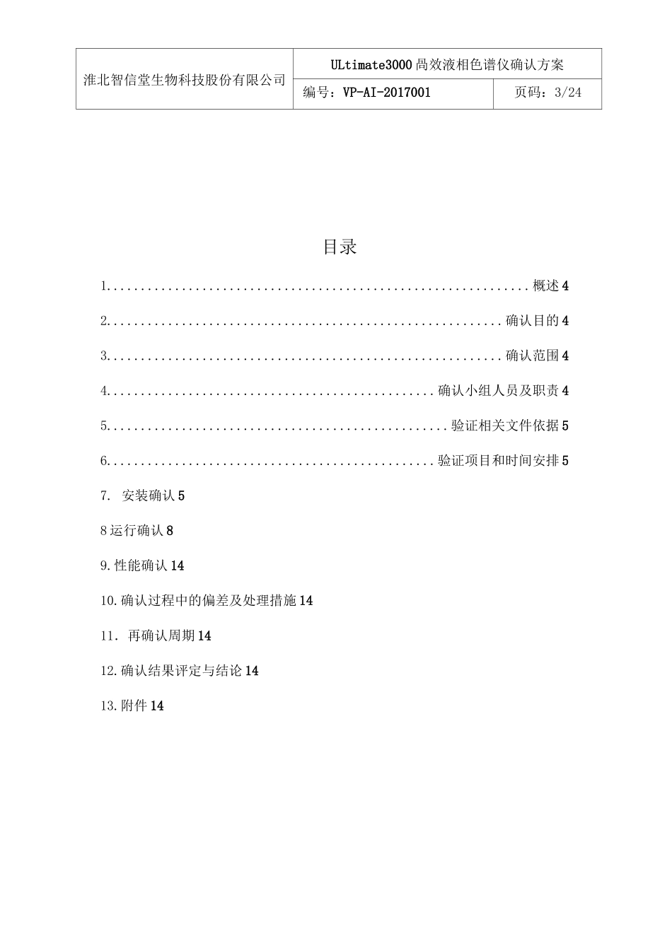 (完整word版)ThermoULtimate3000高效液相色谱确认方案_第3页