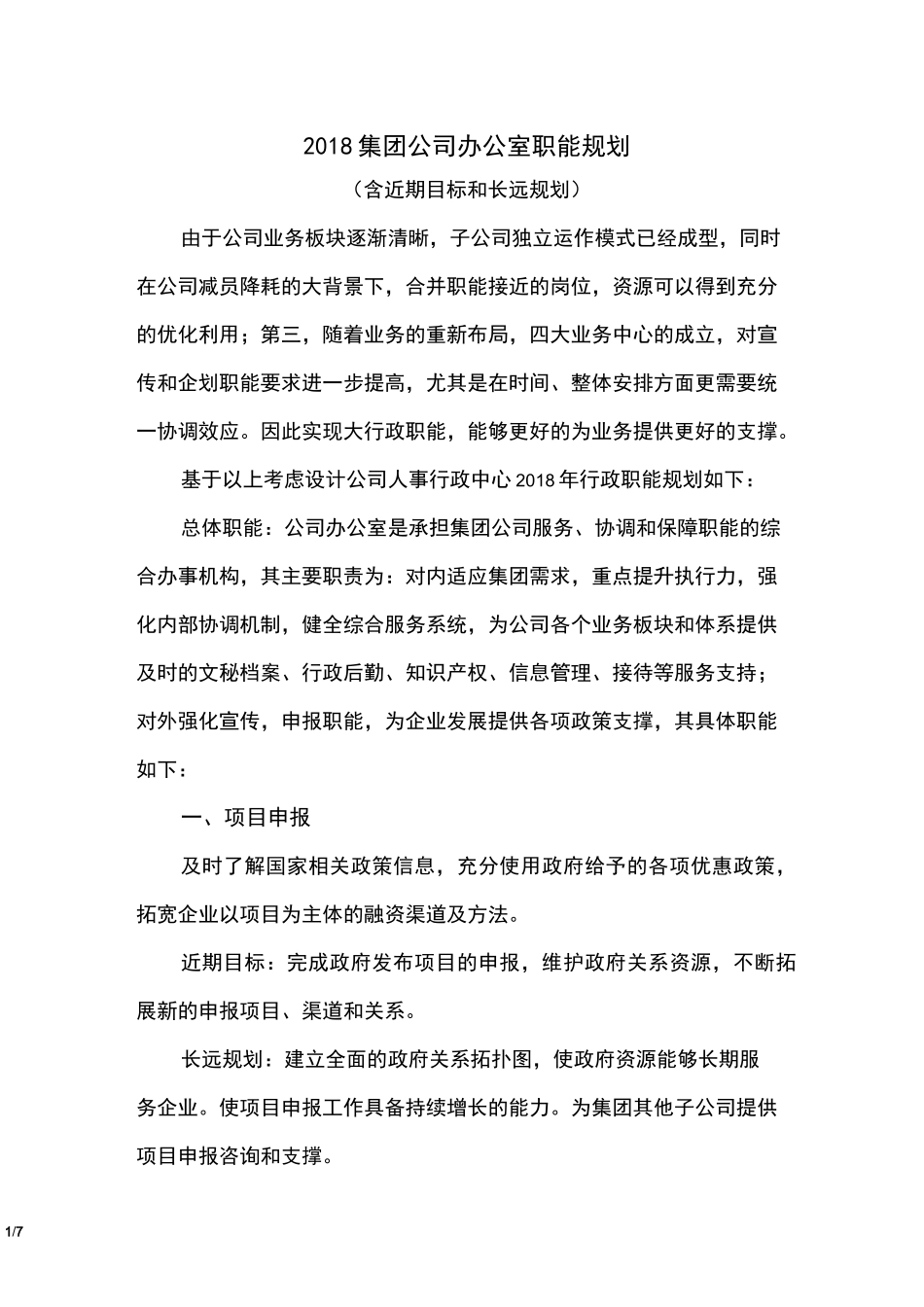 集团办公室职能规划(含近期目标和长远规划)_第1页