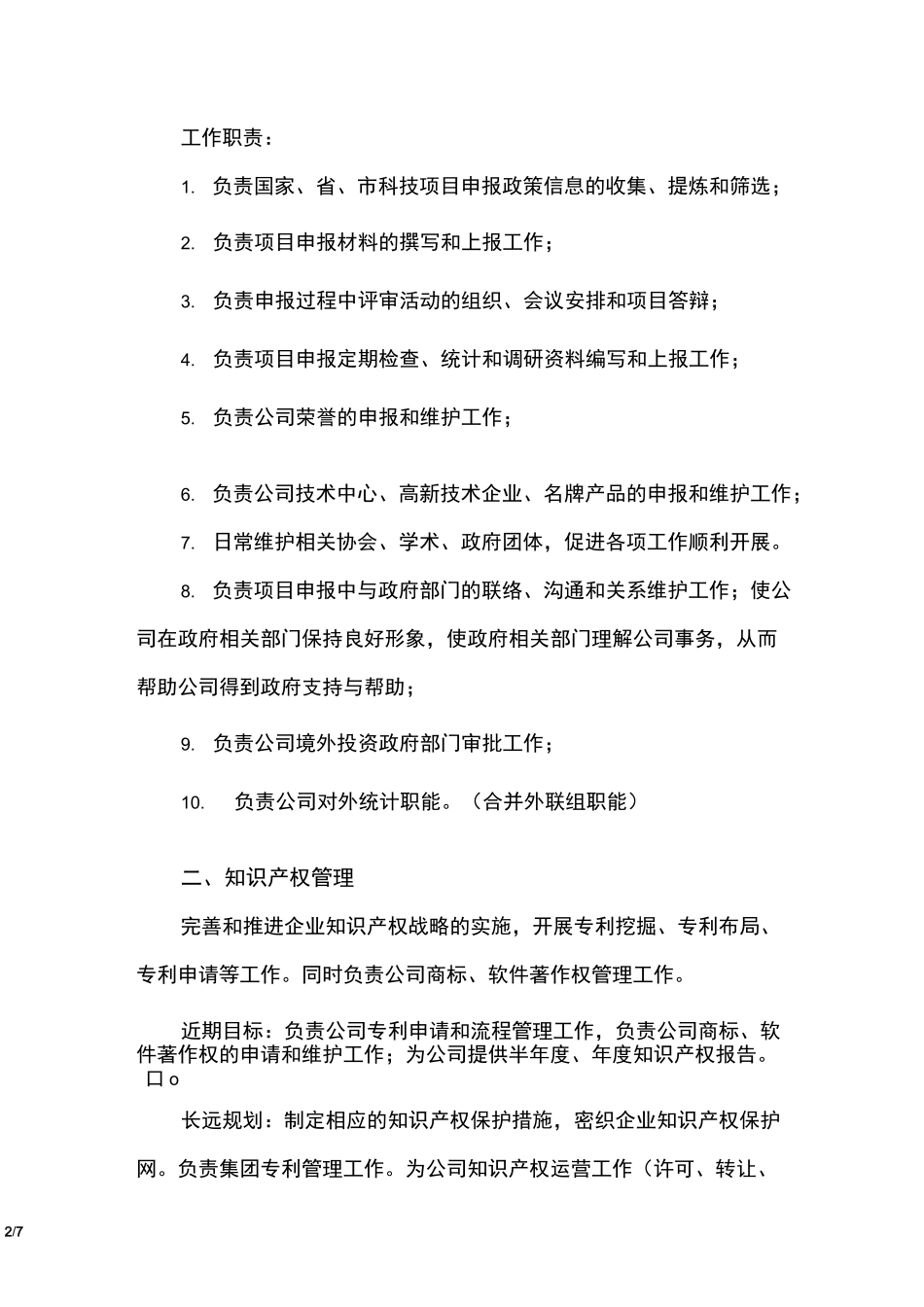 集团办公室职能规划(含近期目标和长远规划)_第2页