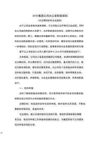 集团办公室职能规划(含近期目标和长远规划)