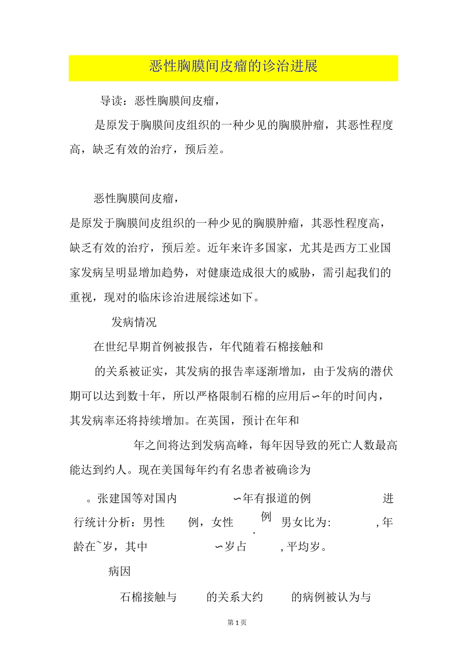 恶性胸膜间皮瘤的诊治进展_第1页