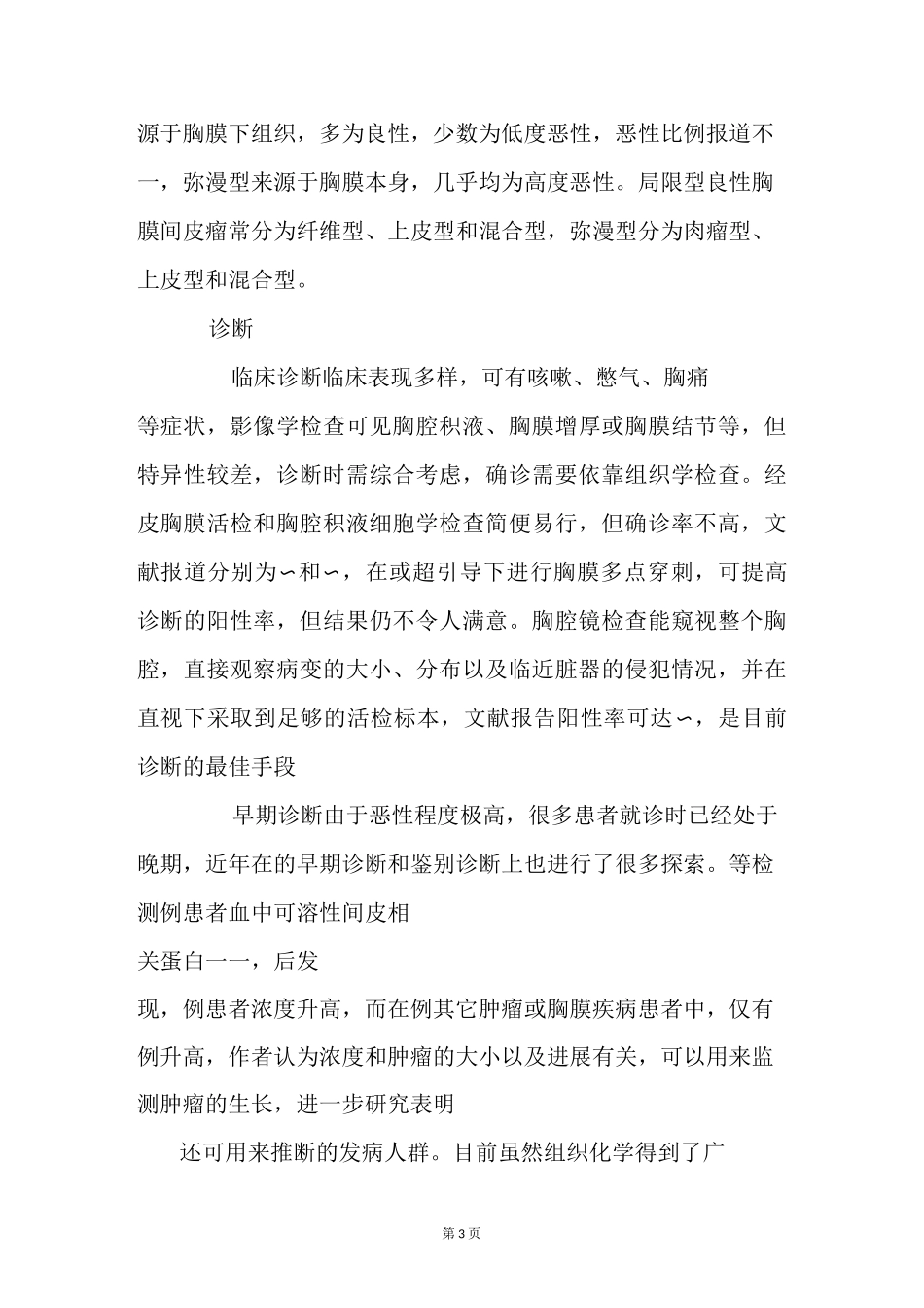 恶性胸膜间皮瘤的诊治进展_第3页