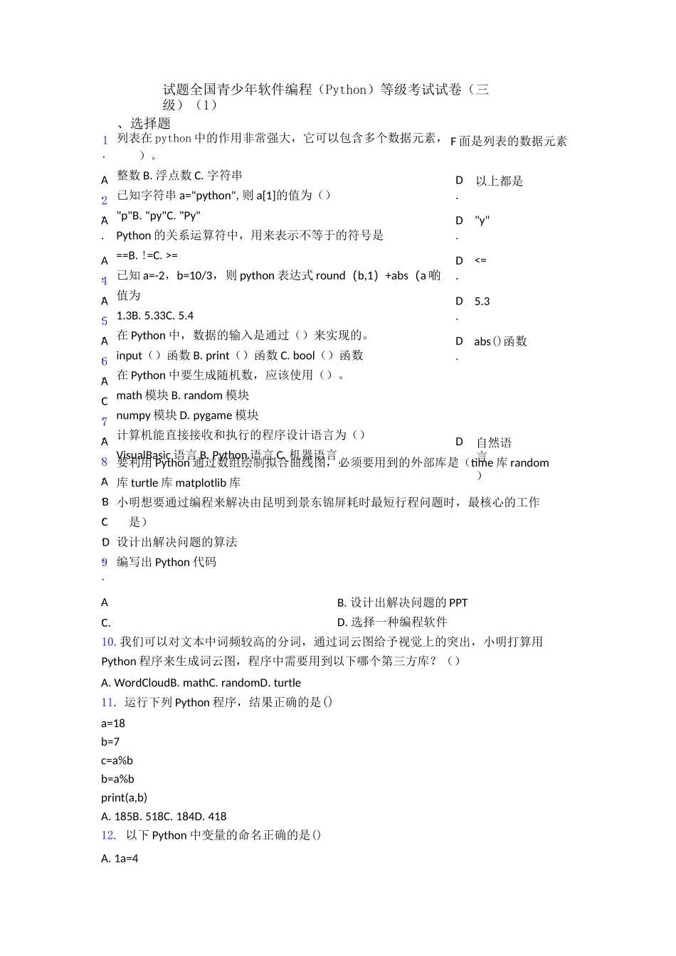 试题全国青少年软件编程(Python)等级考试试卷(三级)(1)_第1页