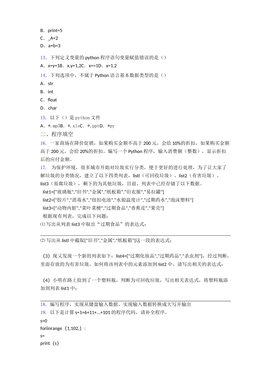 试题全国青少年软件编程(Python)等级考试试卷(三级)(1)_第2页