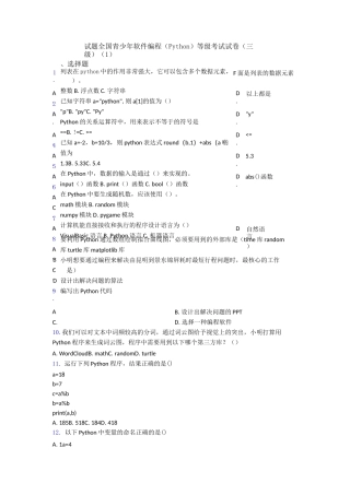 试题全国青少年软件编程(Python)等级考试试卷(三级)(1)