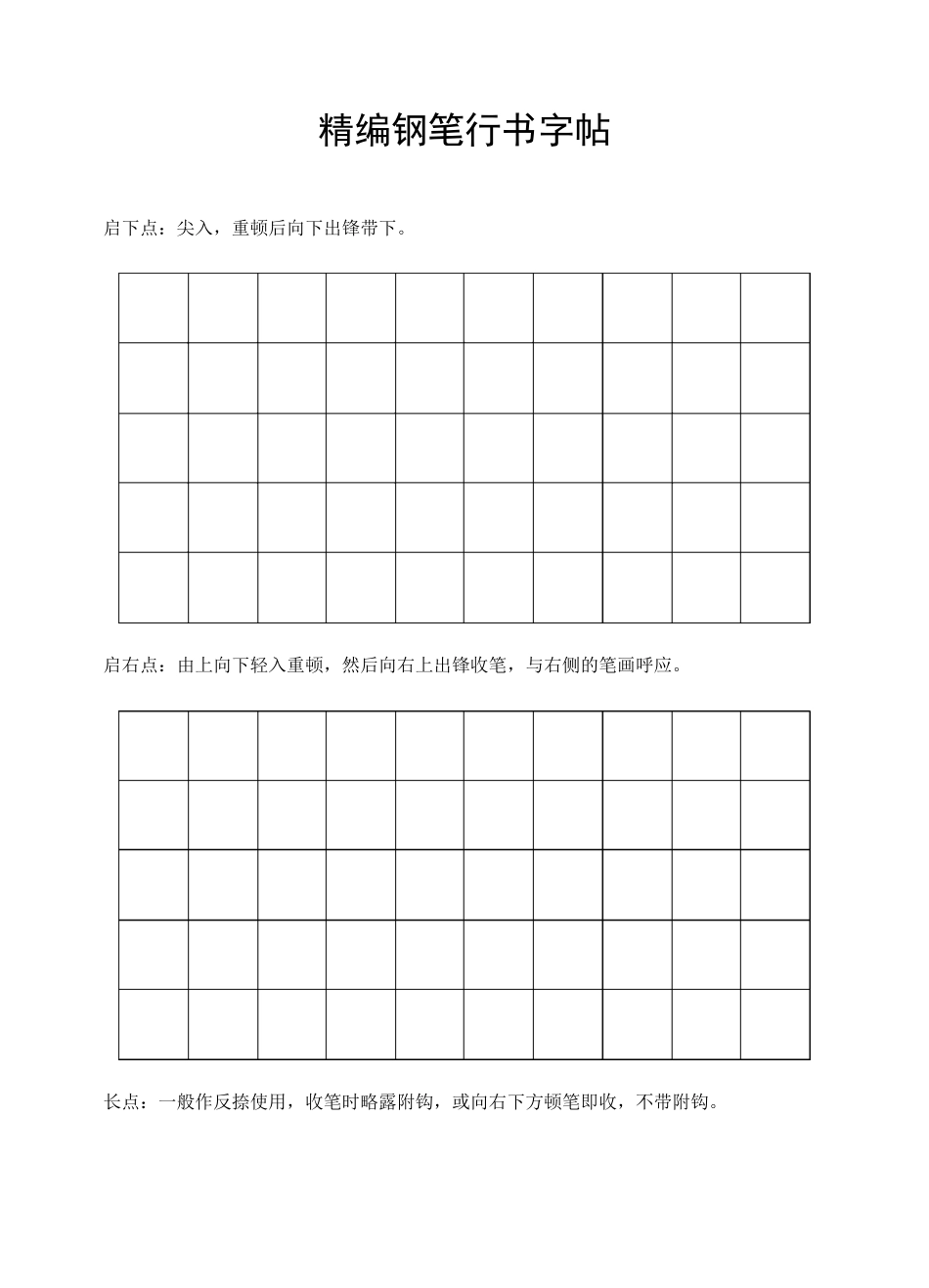 钢笔行书字帖_第1页