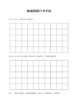 钢笔行书字帖