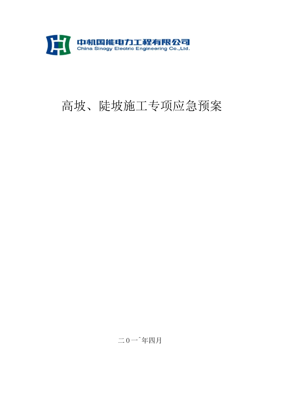 山地光伏专项应急预案_第1页