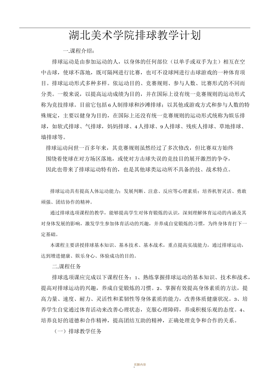 排球教学计划及进度_第1页