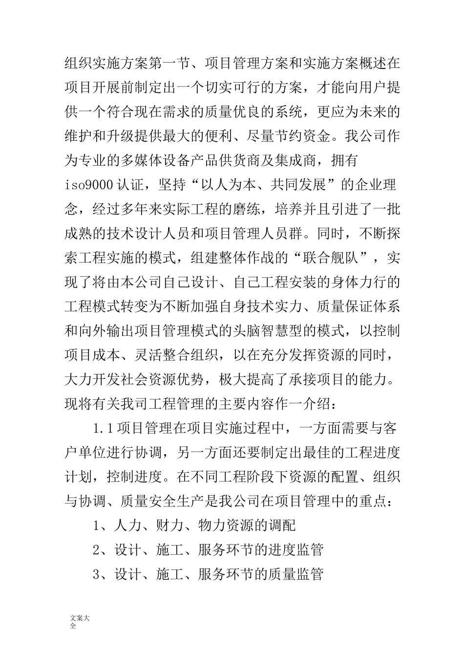 项目组织实施方案设计_第1页