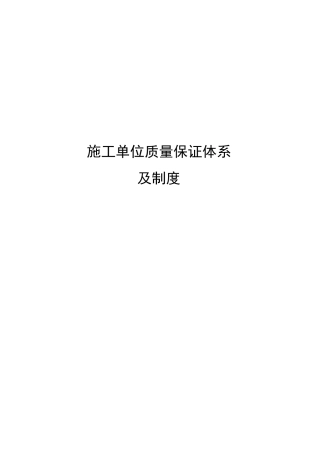 施工单位质量保证体系及制度