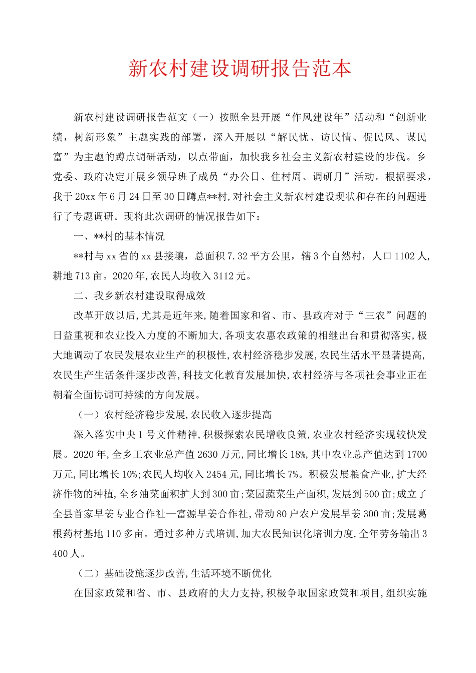 新农村建设调研报告范本_第1页