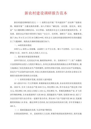 新农村建设调研报告范本