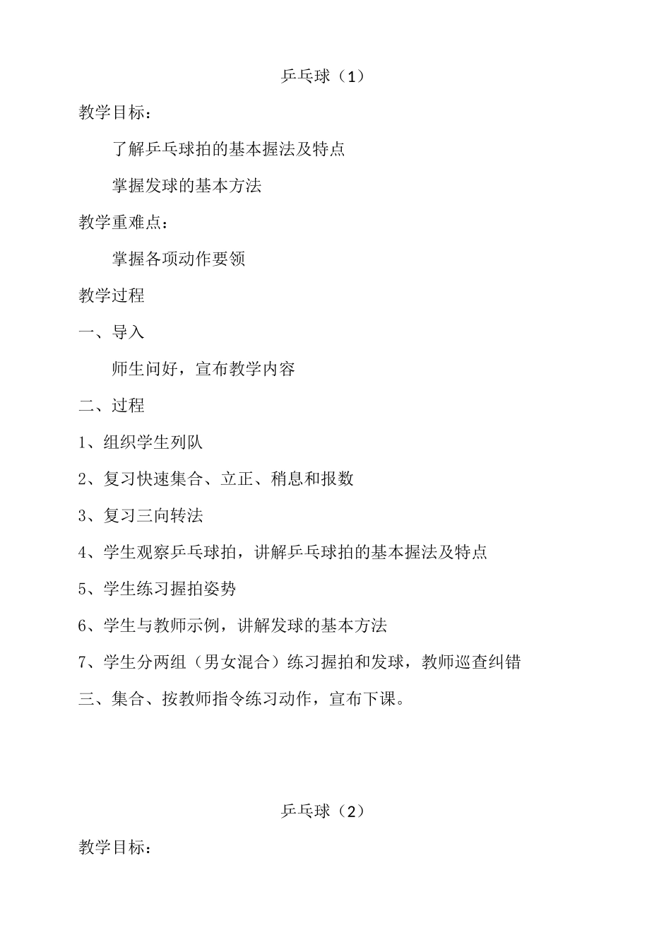 体育教案  乒乓球_第1页