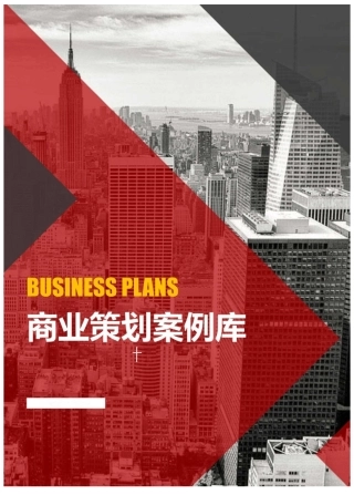 连锁加盟招商计划书