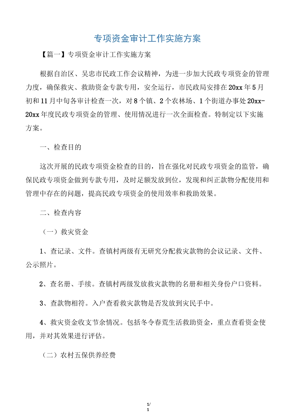 专项资金审计工作实施方案_第1页