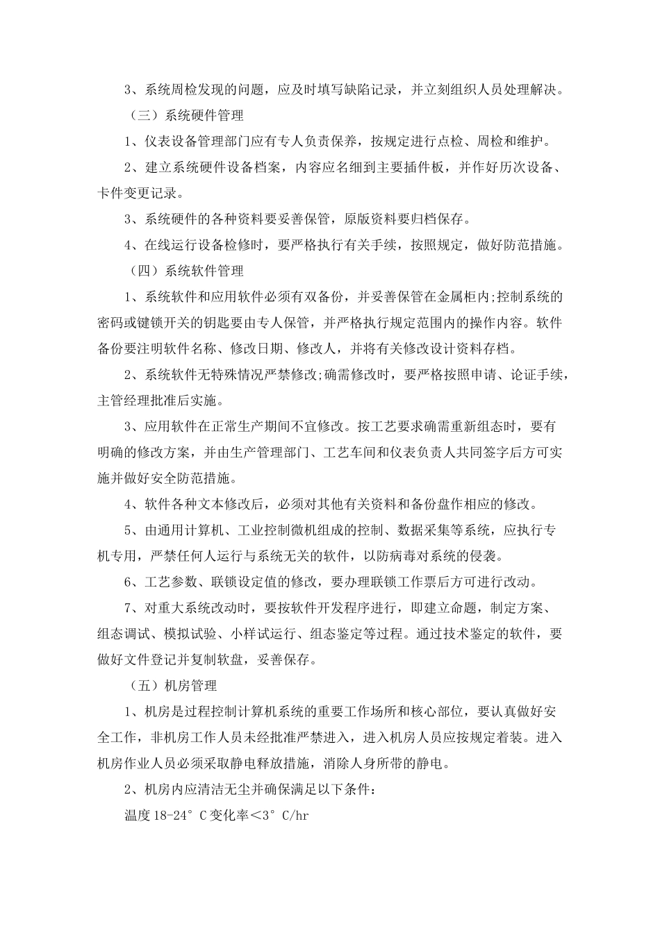 自动化仪表控制系统管理制度(DOC)_第2页