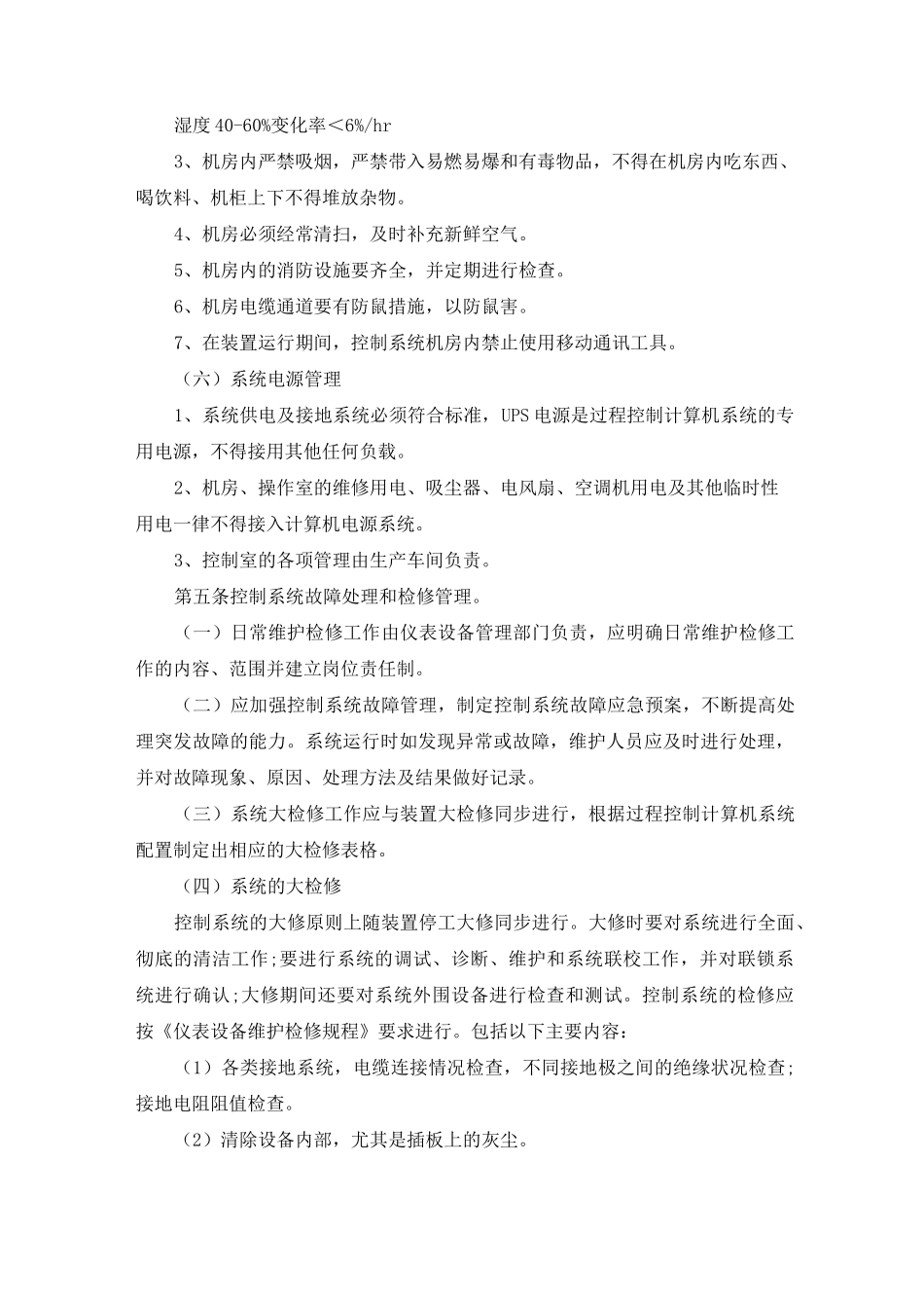 自动化仪表控制系统管理制度(DOC)_第3页