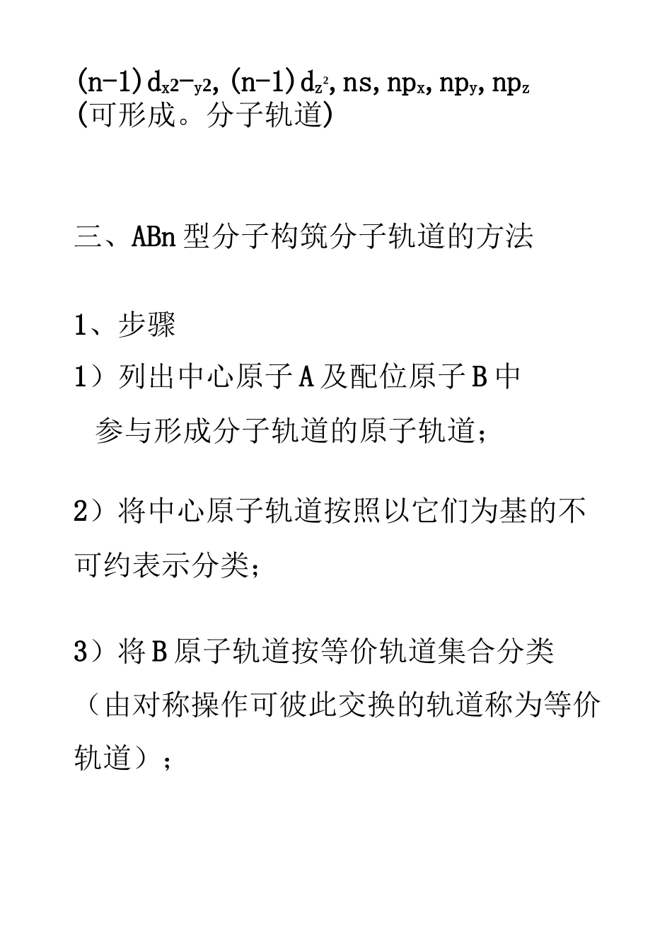 配位化学讲义第四章(2)分子轨道理论_第3页