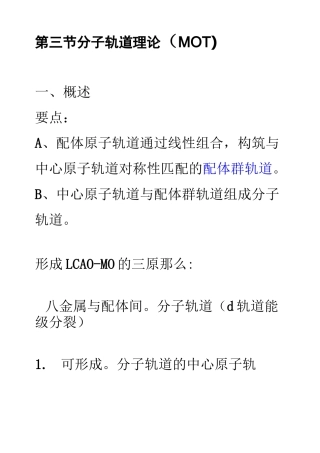 配位化学讲义第四章(2)分子轨道理论