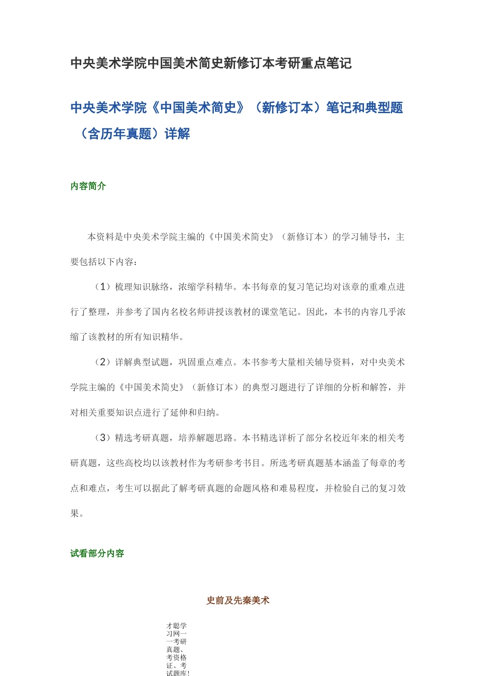 中央美术学院中国美术简史新修订本考研重点笔记_第1页