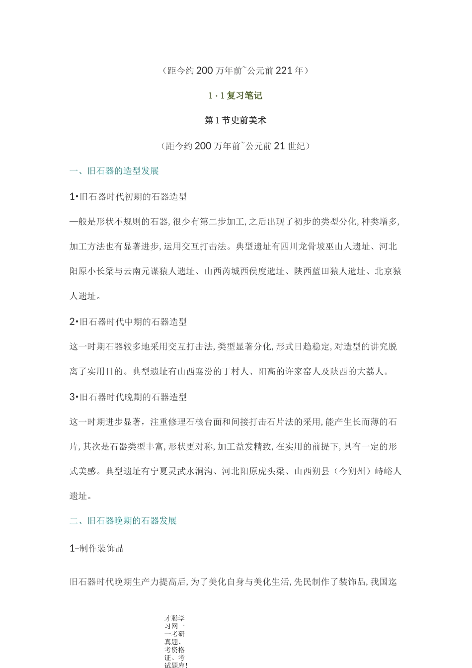 中央美术学院中国美术简史新修订本考研重点笔记_第2页