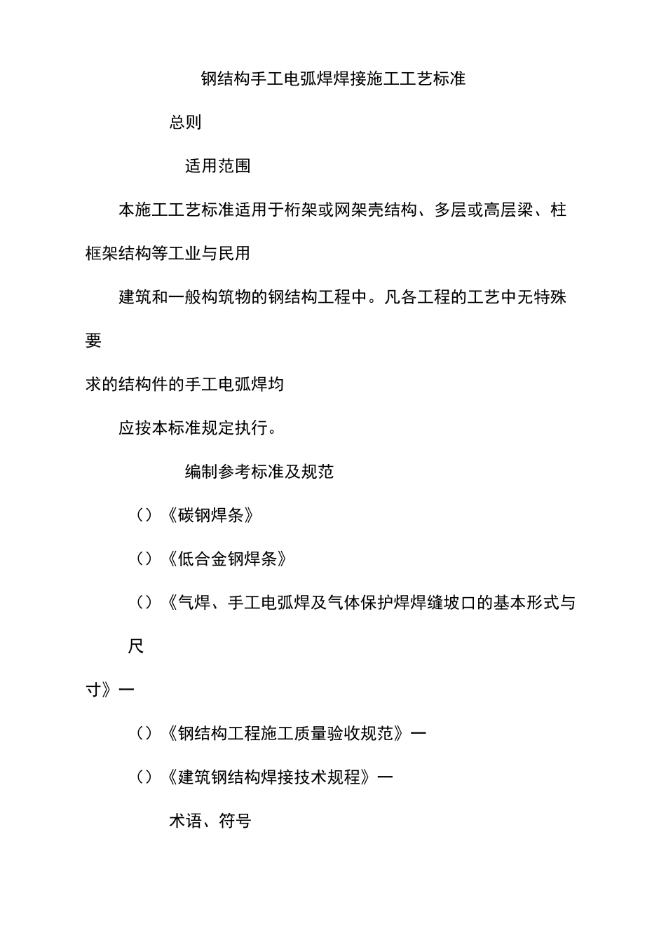 钢结构手工电弧焊焊接施工工艺标准_第1页