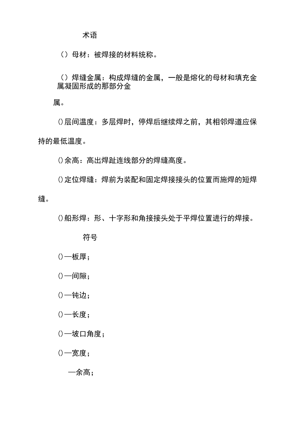 钢结构手工电弧焊焊接施工工艺标准_第2页