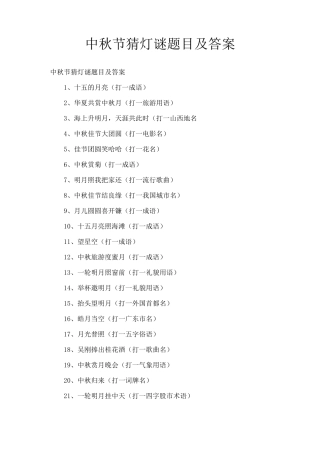 中秋节猜灯谜题目及答案