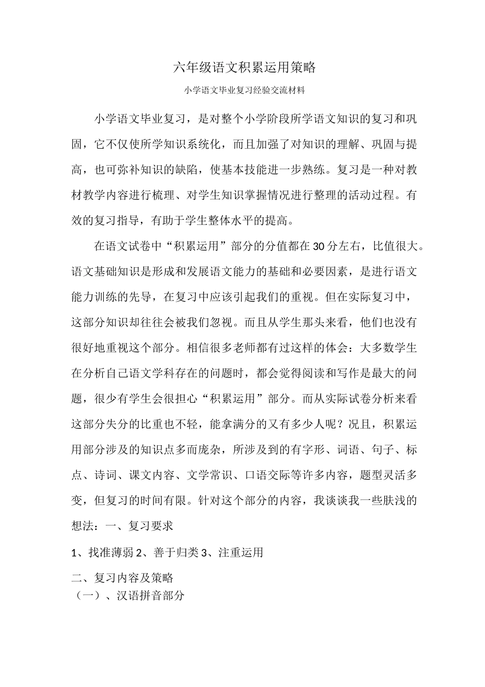 六年级语文复习策略——积累与运用_第1页