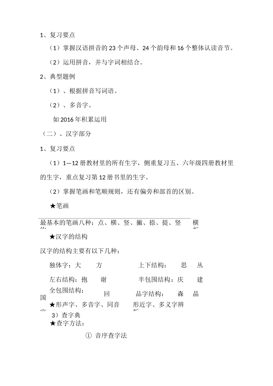 六年级语文复习策略——积累与运用_第2页