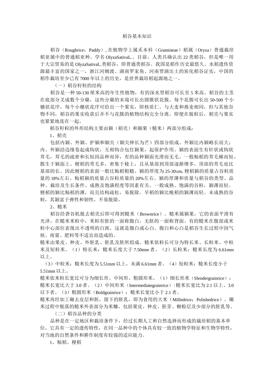 稻谷的基本常识 (2)_第1页