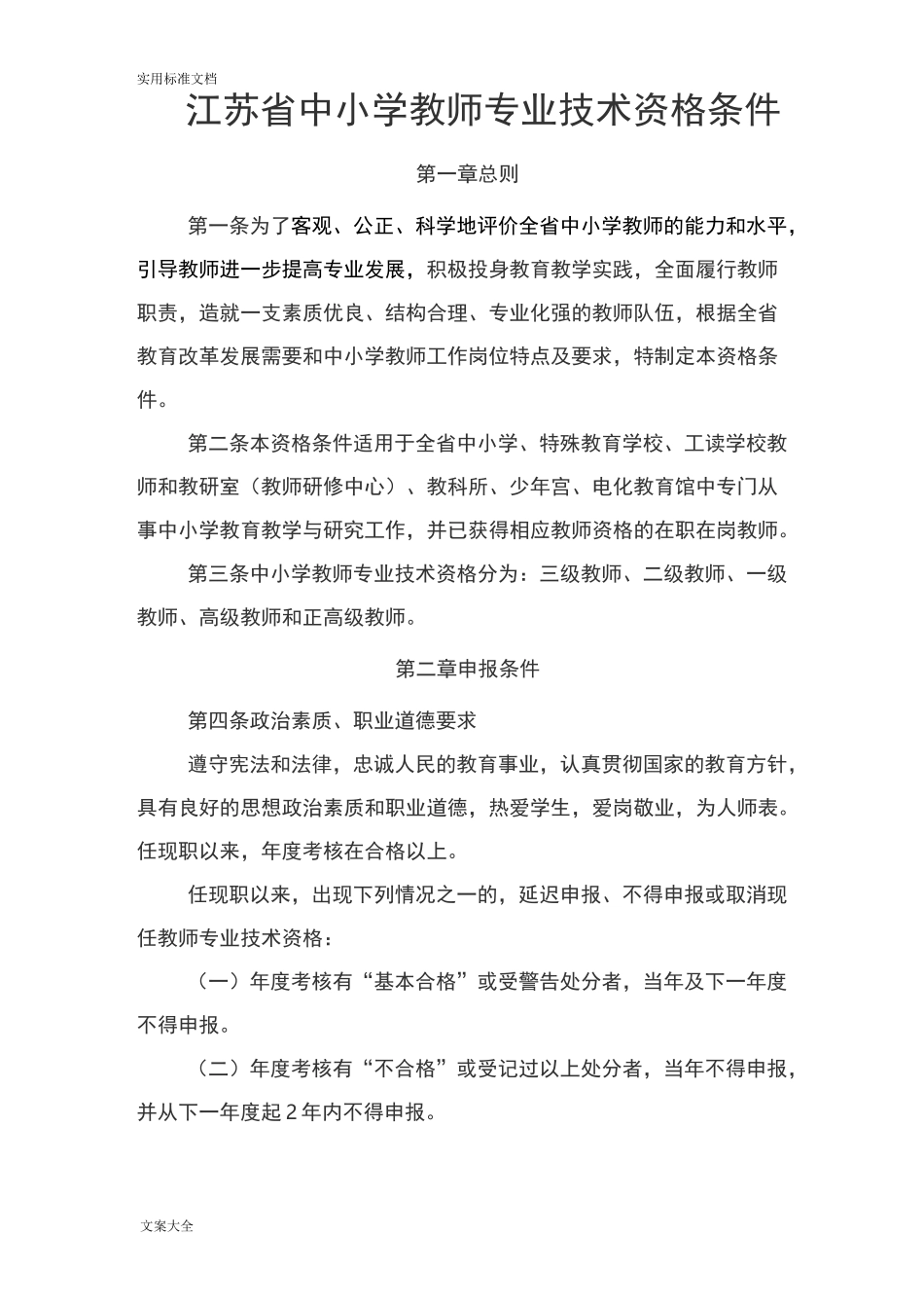 江苏省中小学教师专业技术资格条件_第1页