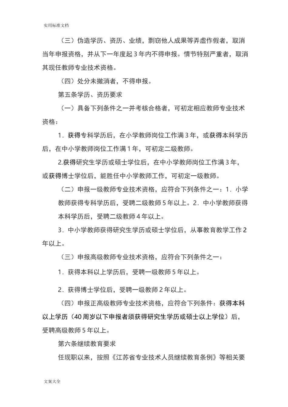 江苏省中小学教师专业技术资格条件_第2页