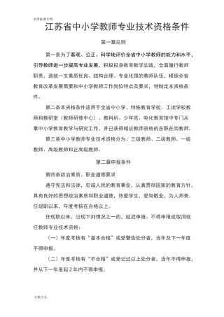 江苏省中小学教师专业技术资格条件