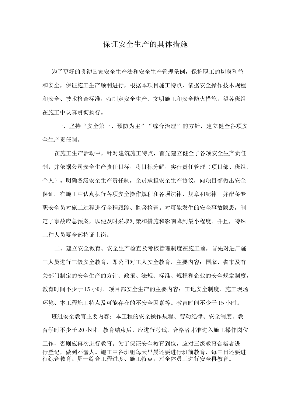 保证安全生产的具体措施_第1页