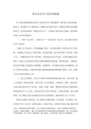 保证安全生产的具体措施