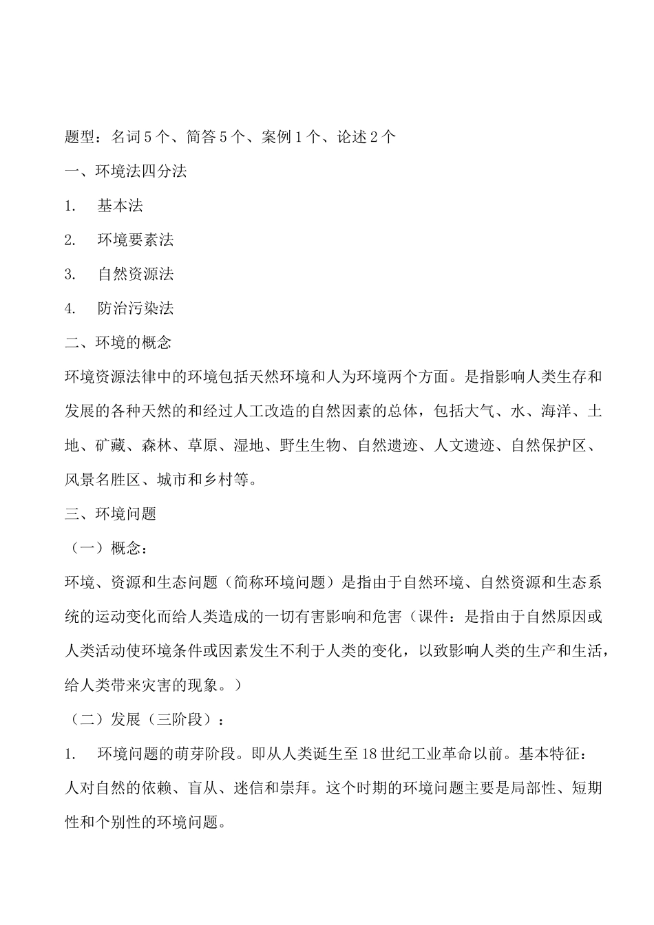 环境资源法复习重点_第1页